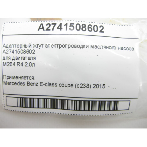 Mercedes-Benz A2741508602 Адаптерный жгут электропроводки масляного насоса E-Class C238