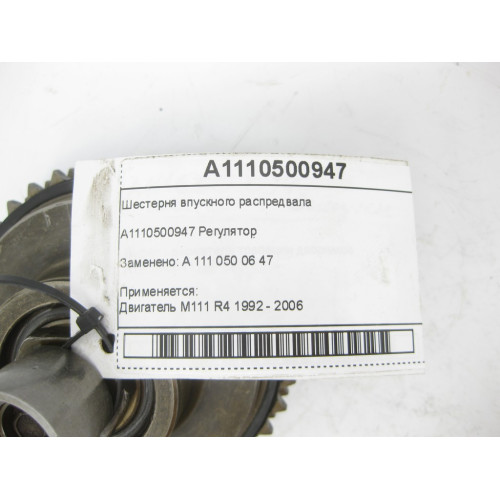 Mercedes-Benz A1110500947 Шестерня впускного распредвала двигателя M111
