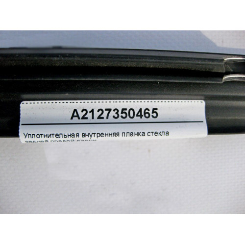 Mercedes-Benz A2127350465 Уплотнительная внутренняя планка стекла задней правой двери E-Class W212