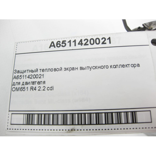 Mercedes-Benz A6511420021 Защитный тепловой экран выпускного коллектора двигателя OM651 R4 2.2 cdi