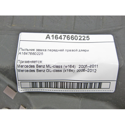 Mercedes-Benz A1647660225 Пыльник замка передней правой двери ML W164 GL X164