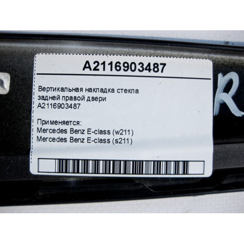 Mercedes-Benz A2116903487 Вертикальная накладка стекла задней правой двери E-Class W211