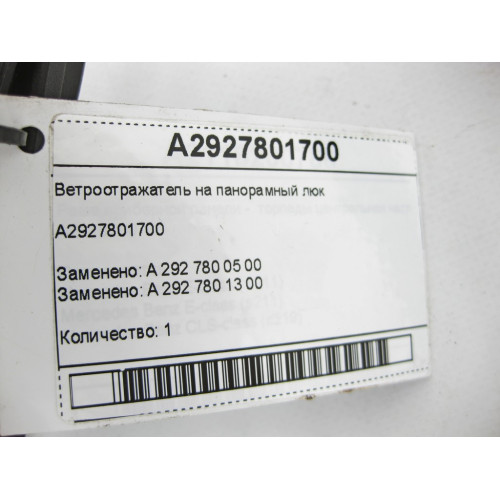 Mercedes-Benz A2927801700 Ветроотражатель на панорамный люк GLE Coupe C292