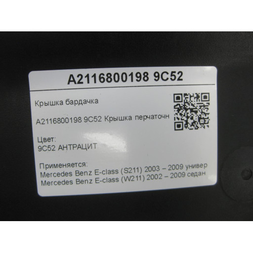 Mercedes-Benz A2116800198 9C52 Крышка перчаточного ящика цвет антрацит E-class S211 E-class W211