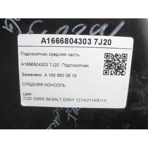 Mercedes-Benz A1666804303 7J20 Подлокотник средняя часть черный ML/GLE W166 GLE Coupe C292 GL/GLS X166