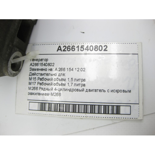 Mercedes-Benz A2661540802 Генератор Valeo