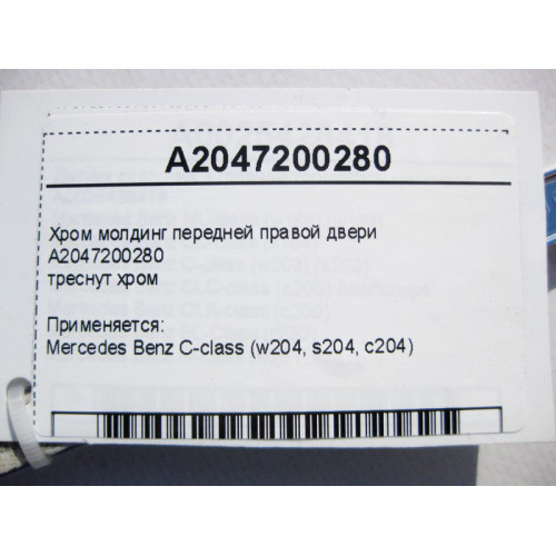 Mercedes-Benz A2047200280 Хром молдинг передней правой двери, треснут хром C-Class W204