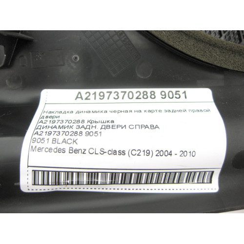 Mercedes-Benz A2197370288 9051 Накладка динамика черная на карте задней правой двери CLS C219