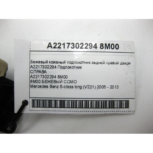 Mercedes-Benz A2217302294 8M00 Бежевый кожаный подлокотник задней правой двери S-class long V221
