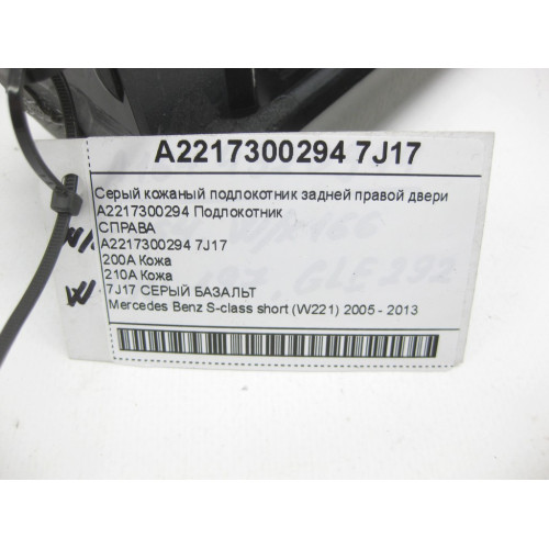Mercedes-Benz A2217300294 7J17 Серый кожаный подлокотник задней правой двери S-class short W221