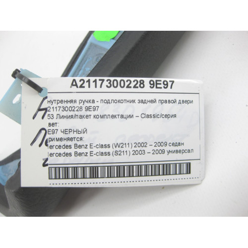 Mercedes-Benz A2117300228 9E97 Внутренняя ручка - подлокотник черный задней правой двери E-class W211 E-class S211