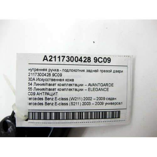 Mercedes-Benz A2117300428 9C09 Внутренняя ручка - подлокотник задней правой двери цвет антрацит E-class W211 E-class S211