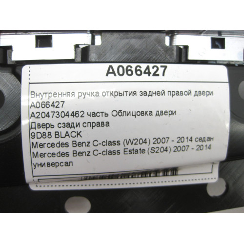 Mercedes-Benz A066427 Внутренняя ручка открытия задней правой двери C-Class W204 C-Class Estate S204