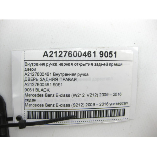 Mercedes-Benz A2127600461 9051 Внутрення ручка черная открытия задней правой двери E-class W212 E-class S212