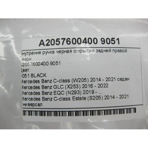 Mercedes-Benz A2057600400 9051 Внутрення ручка черная открытия задней правой двери C-Class W205 GLC X253 EQC N293 C-class Estate S205 GLC Coupe C253
