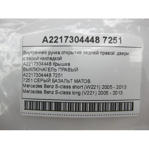 Mercedes-Benz A2217304448 7251 Внутренняя ручка открытия задней правой двери с серой накладкой S-class short W221 S-class long V221