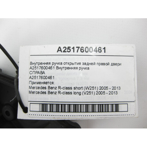 Mercedes-Benz A2517600461 Внутренняя ручка открытия задней правой двери R-class short W251 R-class long V251