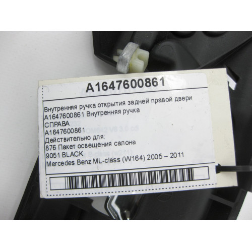 Mercedes-Benz A1647600861 Внутренняя ручка открытия задней правой двери ML W164