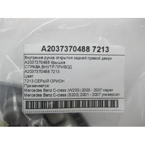 Mercedes-Benz A2037370488 7213 Внутрення ручка открытия задней правой двери серая C-class W203 C-class S203
