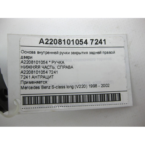 Mercedes-Benz A2208101054 7241 Основа внутренней ручки закрытия задней правой двери цвет антрацит S-class long V220