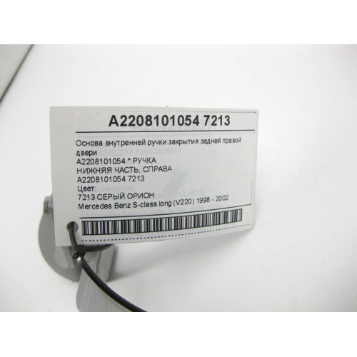 Mercedes-Benz A2208101054 7213 Основа внутренней ручки закрытия задней правой двери цвет серый S-class long V220