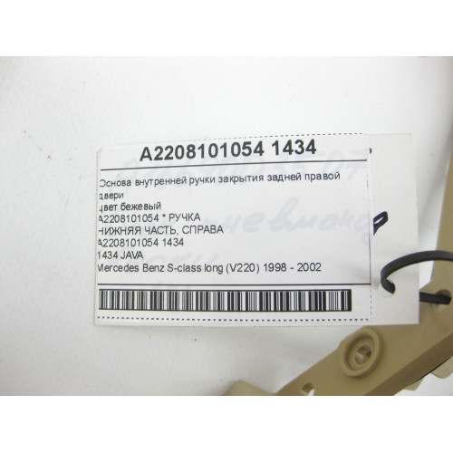 Mercedes-Benz A2208101054 1434 Основа внутренней ручки закрытия задней правой двери цвет бежевый S-class long V220