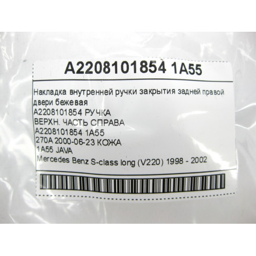 Mercedes-Benz A2208101854 1A55 Накладка внутренней ручки закрытия задней правой двери бежевая S-class long V220