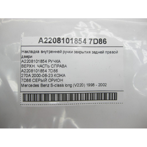 Mercedes-Benz A2208101854 7D86 Накладка внутренней ручки закрытия задней правой двери серая S-class long V220