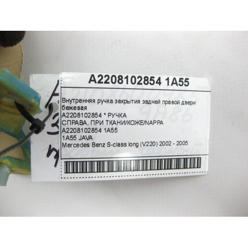 Mercedes-Benz A2208102854 1A55 Внутренняя ручка закрытия задней правой двери бежевая S-class long V220