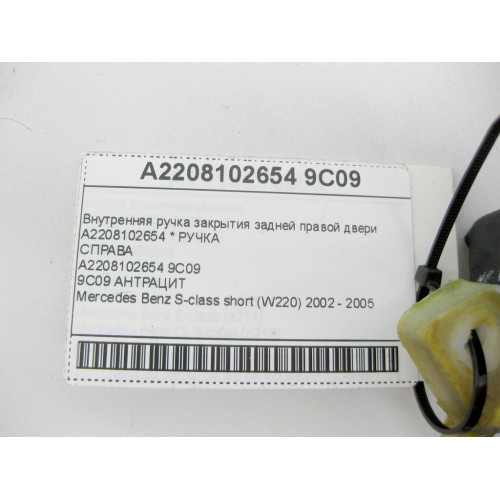 Mercedes-Benz A2208102654 9C09 Внутренняя ручка закрытия задней правой двери цвет антрацит S-class short W220