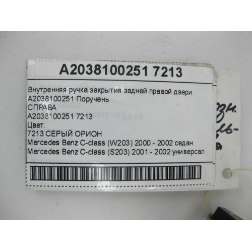 Mercedes-Benz A2038100251 7213 Внутренняя ручка закрытия задней правой двери серая C-class W203 C-class S203