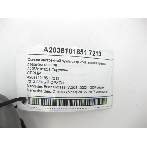 Mercedes-Benz A2038101851 7213 Основа внутренней ручки закрытия задней правой двери серая без крышки C-class W203 C-class S203