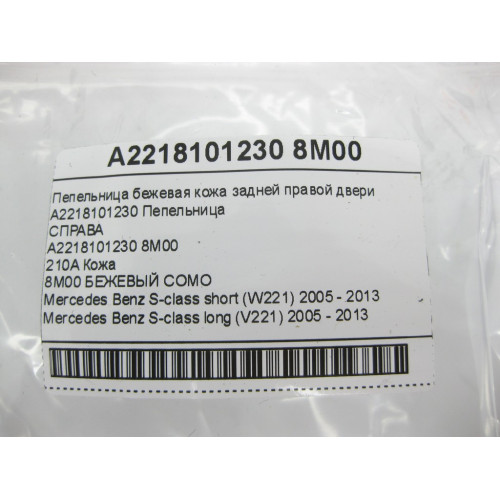 Mercedes-Benz A2218101230 8M00 Пепельница бежевая кожа задней правой двери S-class short W221 S-class long V221