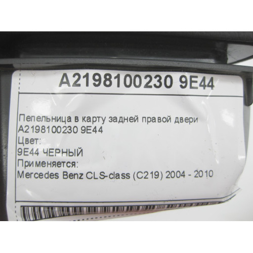 Mercedes-Benz A2198100230 9E44 Пепельница в карту задней правой двери черная CLS C219