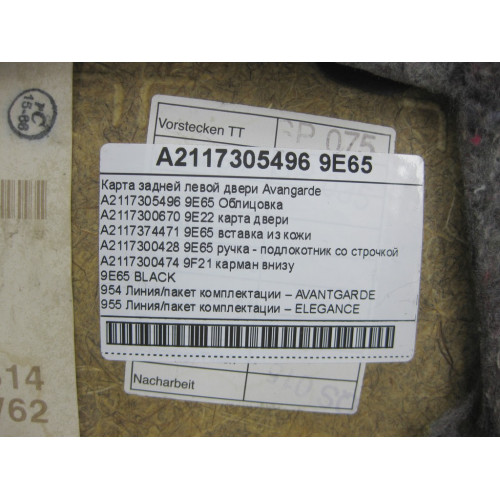 Mercedes-Benz A2117305496 9E65 Карта задней правой двери черная Avangarde E-class W211 E-class S211