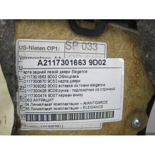 Mercedes-Benz A2117301663 9D02 Карта задней левой двери Elegance цвет антрацит E-class W211 E-class S211