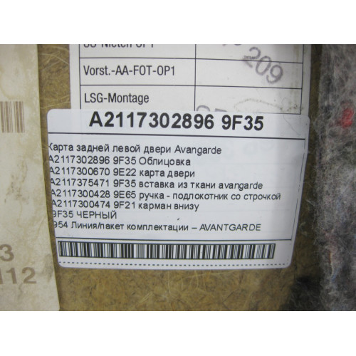 Mercedes-Benz A2117302896 9F35 Карта задней правой двери черная Avangarde E-class W211 E-class S211