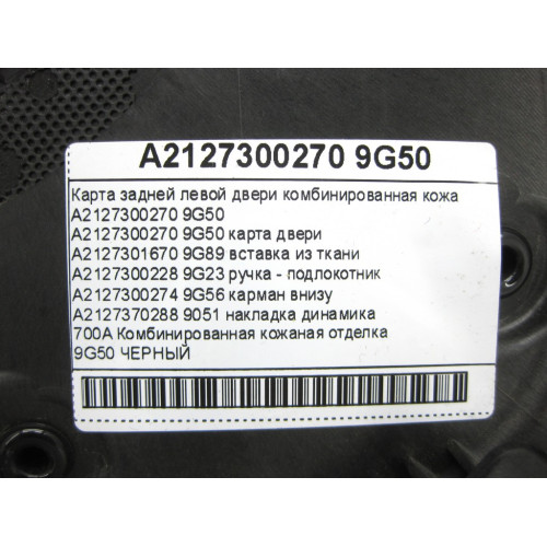 Mercedes-Benz A2127300270 9G50 Карта задней левой двери комбинированная кожа черная E-class W212 E-class S212