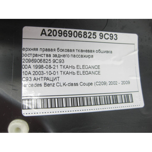 Mercedes-Benz A2096906825 9C93 Верхняя правая боковая тканевая обшивка пространства заднего пассажира цвет "антрацит" CLK Coupe C209