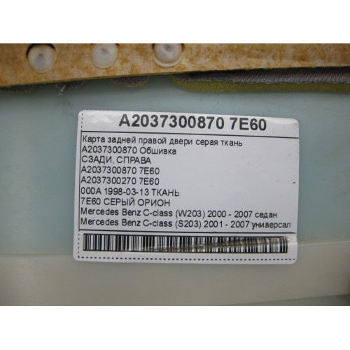 Mercedes-Benz A2037300870 7E60 Карта задней правой двери серая ткань C-class W203 C-class S203