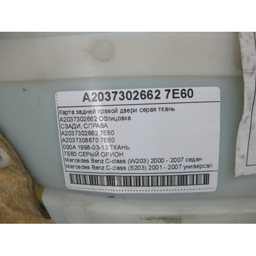 Mercedes-Benz A2037302662 7E60 Карта задней правой двери серая ткань C-class W203 C-class S203