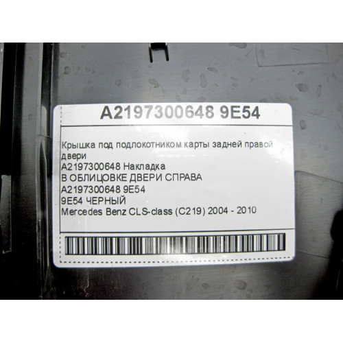 Mercedes-Benz A2197300648 9E54 Крышка черная под подлокотником карты задней правой двери CLS C219