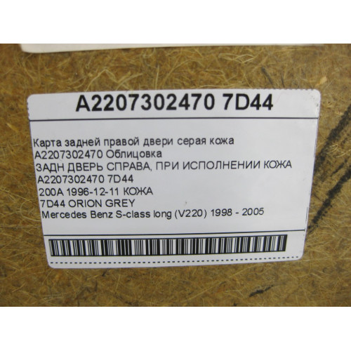 Mercedes-Benz A2207302470 7D44 Карта задней правой двери кожа цвет серый S-class long V220
