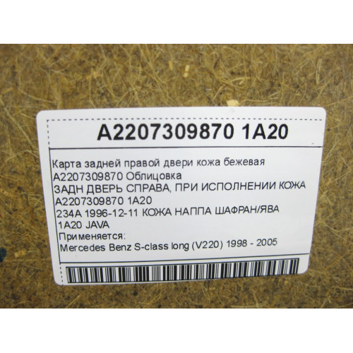 Mercedes-Benz A2207309870 1A20 Карта задней правой двери кожа цвет бежевый S-class long V220