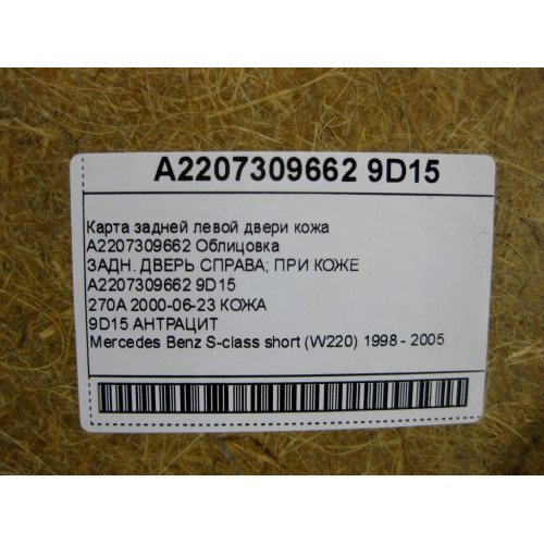 Mercedes-Benz A2207309662 9D15 Карта задней правой двери кожа цвет "антрацит" S-class short W220