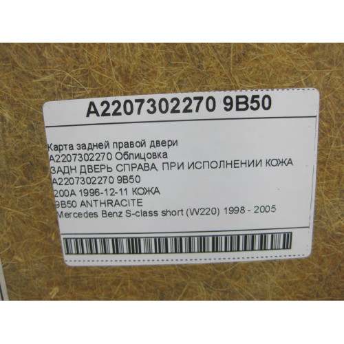 Mercedes-Benz A2207302270 9B50 Карта задней правой двери кожа цвет "антрацит" S-class short W220