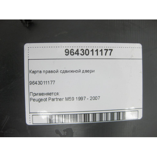 Peugeot/Citroen 9643011177 Карта правой сдвижной двери Partner M59