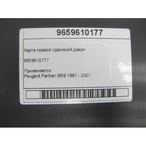 Mercedes-Benz 9659610177 Карта правой сдвижной двери Partner M59