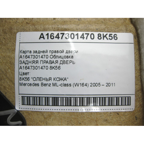 Mercedes-Benz A1647301470 8K56 Карта задней правой двери цвет бежевый ML W164