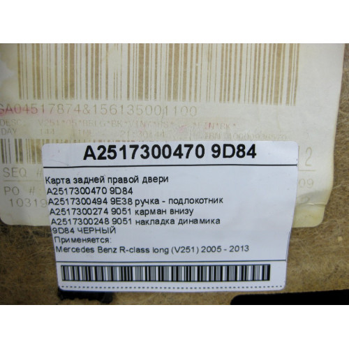 Mercedes-Benz A2517300470 9D84 Карта задней левой двери цвет черный R-class long V251